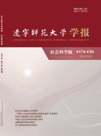 辽宁师范大学学报·社会科学版